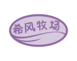 希风牧场 商标图样