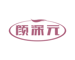颜深元 商标图样