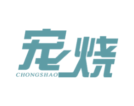 宠烧 商标图样