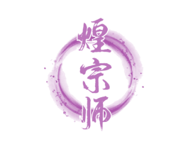 煌宗师 商标图样