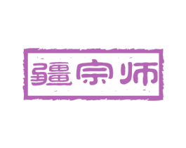 疆宗师 商标图样