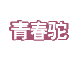 青春驼 商标图样
