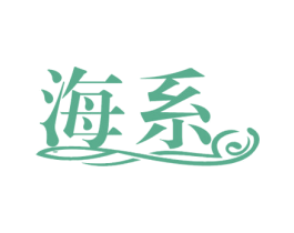 海系 商标图样