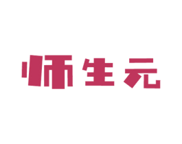 师生元 商标图样