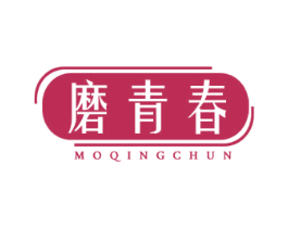 磨青春 商标图样