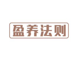 盈养法则 商标图样