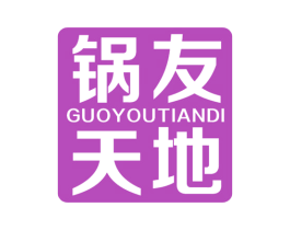锅友天地 商标图样