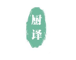 厨译 商标图样