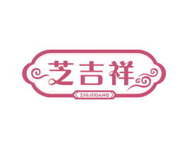 芝吉祥 商标图样