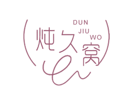 炖久窝 商标图样