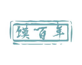 馍百年 商标图样