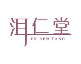 洱仁堂 商标图样