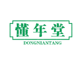 懂年堂 商标图样