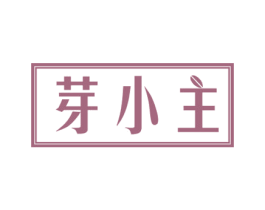 芽小主 商标图样