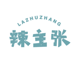 辣主张 商标图样