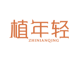 植年轻 商标图样