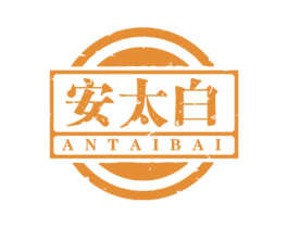 安太白 商标图样
