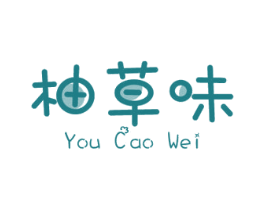 柚草味 商标图样
