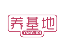 养基地 商标图样