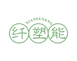 纤塑能 商标图样