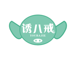 诱八戒 商标图样