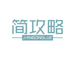 简攻略 商标图样