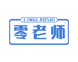 零老师 商标图样