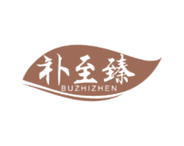 补至臻 商标图样