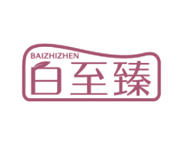 白至臻 商标图样