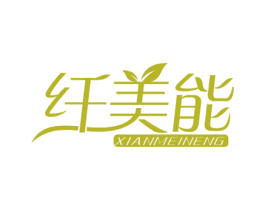 纤美能 商标图样