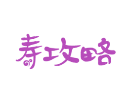 寿攻略 商标图样