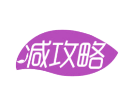 减攻略 商标图样