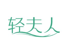轻夫人 商标图样