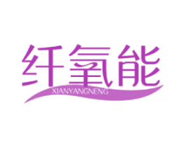 纤氧能 商标图样