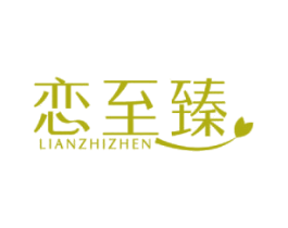 恋至臻 商标图样