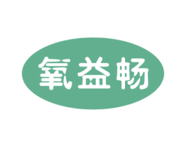 氧益畅 商标图样