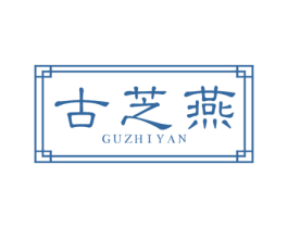 古芝燕 商标图样