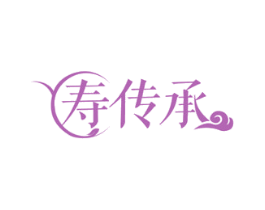 寿传承 商标图样
