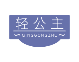 轻公主 商标图样