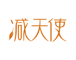 减天使 商标图样