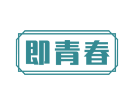 即青春 商标图样