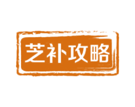 芝补攻略 商标图样
