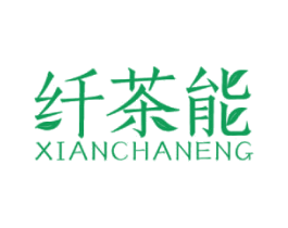 纤茶能 商标图样