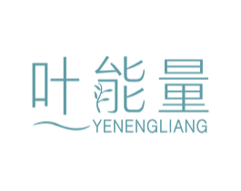 叶能量 商标图样