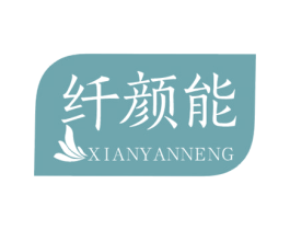 纤颜能 商标图样