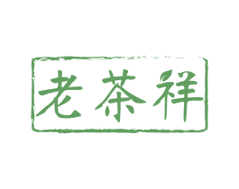 老茶祥 商标图样