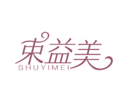 束益美 商标图样