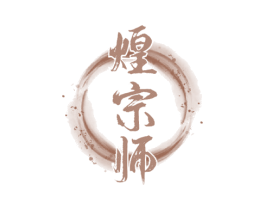 煌宗师 商标图样