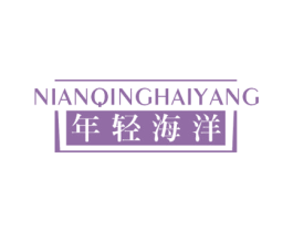 年轻海洋 商标图样