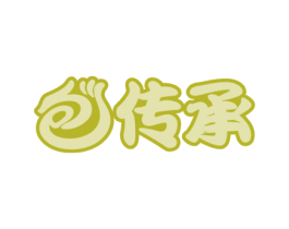 包传承 商标图样